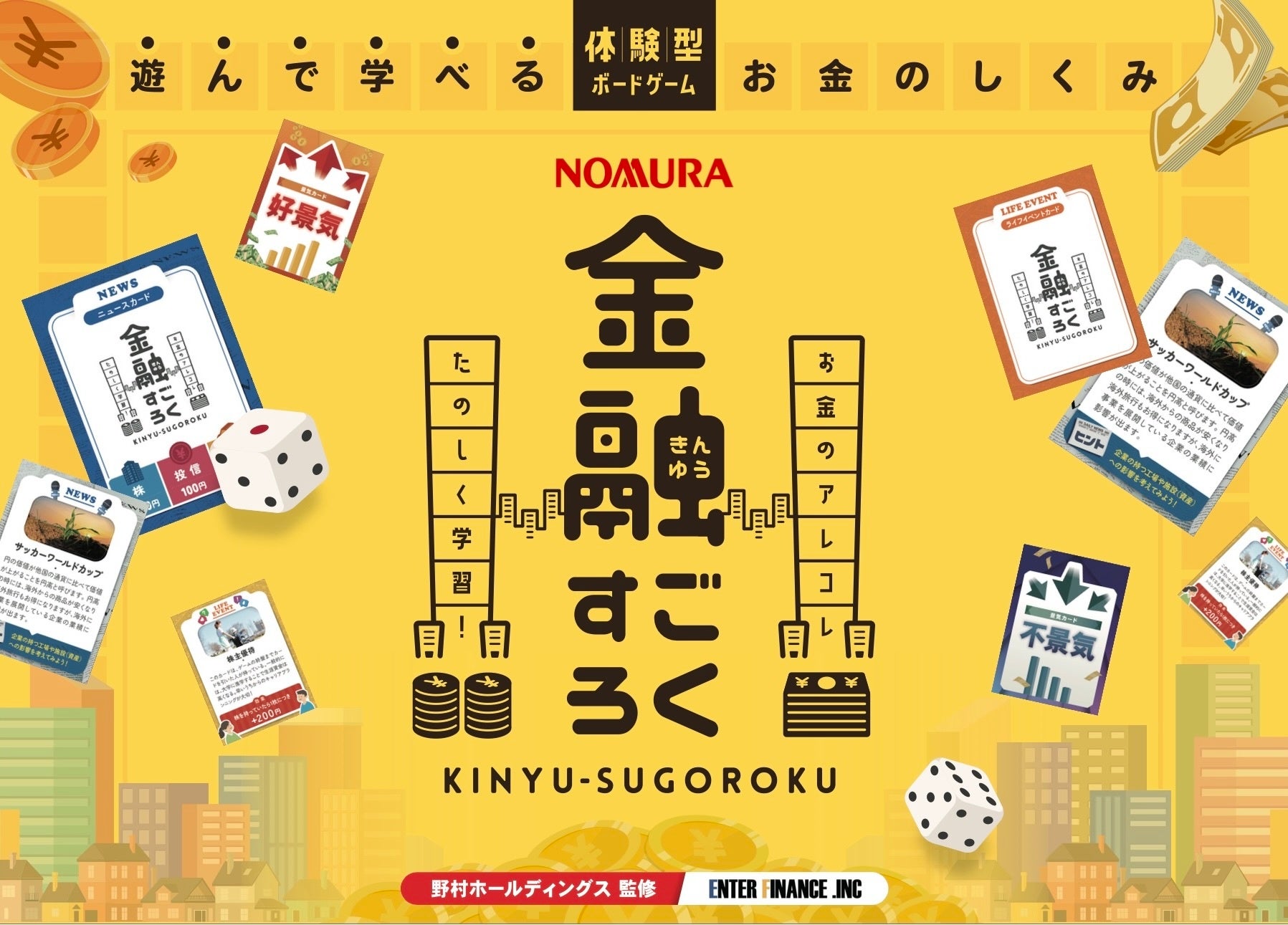 教材不足の課題に応える金融教育ボードゲーム「金融すごろく」を発売