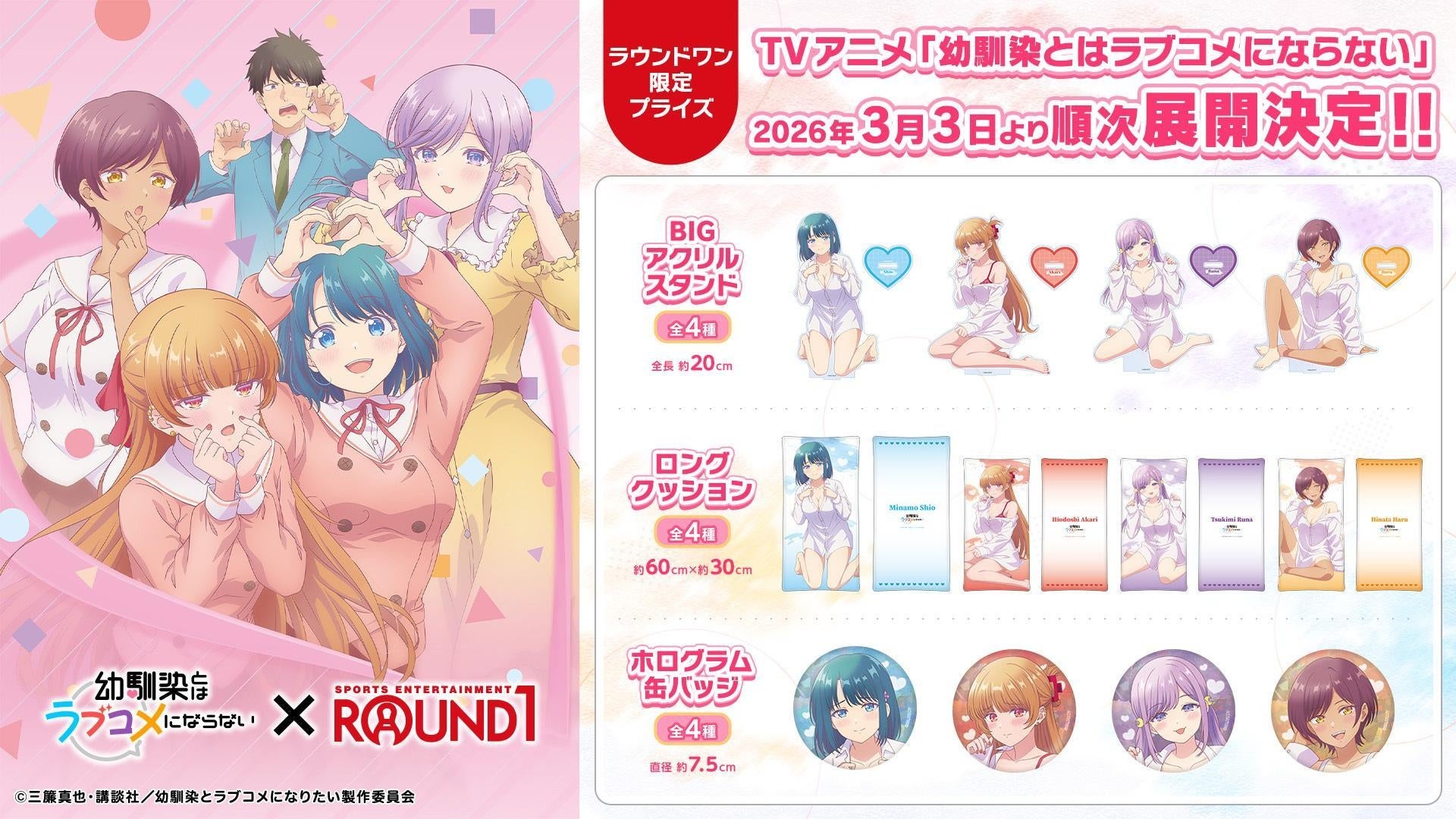 TVアニメ『幼馴染とはラブコメにならない』の新規描き下ろしビジュアルを使用したオリジナルプライズが全国の「ROUND1」にて展開決定！