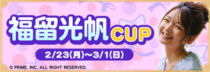 『セガNET麻雀 MJ』と福留光帆さんがコラボ！“福留光帆CUP”開催