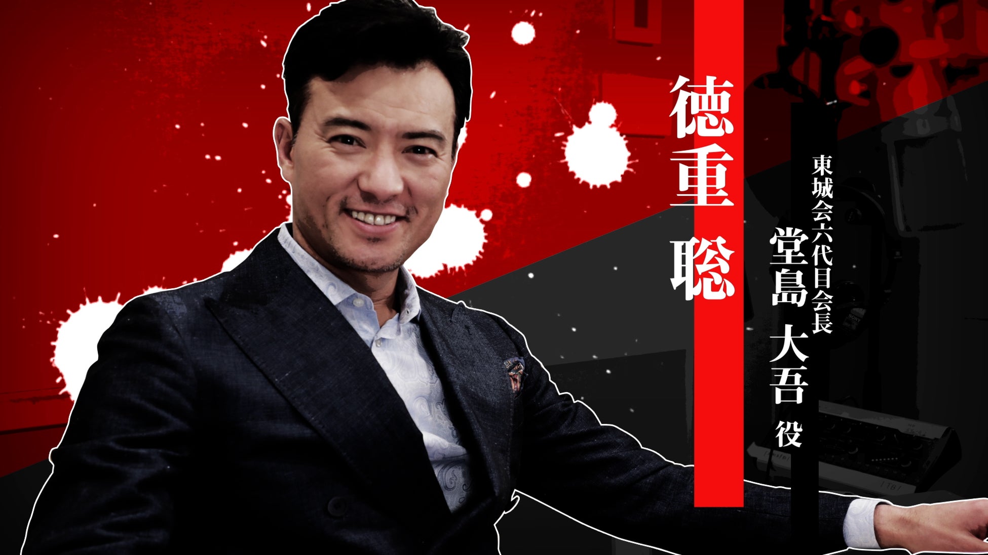 『龍が如く 極３ / 龍が如く３外伝 Dark Ties』堂島大吾を演じる徳重聡さんのインタビュー映像を公開