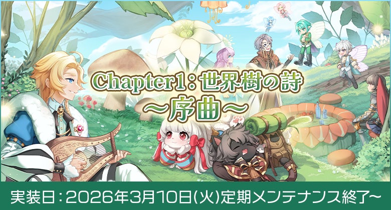 【ラグナロクオンライン】新章開幕「Chapter1：世界樹の詩 ～序曲～」実装決定！