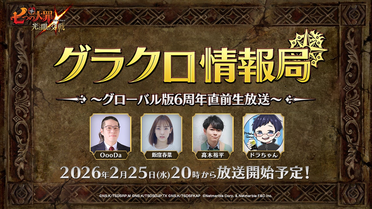 『七つの大罪 ～光と闇の交戦～』第77回グラクロ情報局～グローバル版6周年直前生放送～2月26日実施のイベント情報を初公開！