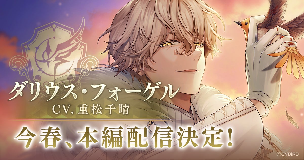 『イケメンヴィラン 闇夜にひらく悪の恋』「ダリウス・フォーゲル (CV: 重松 千晴)」本編ストーリー配信決定！～本編ダイジェストPVを公開～