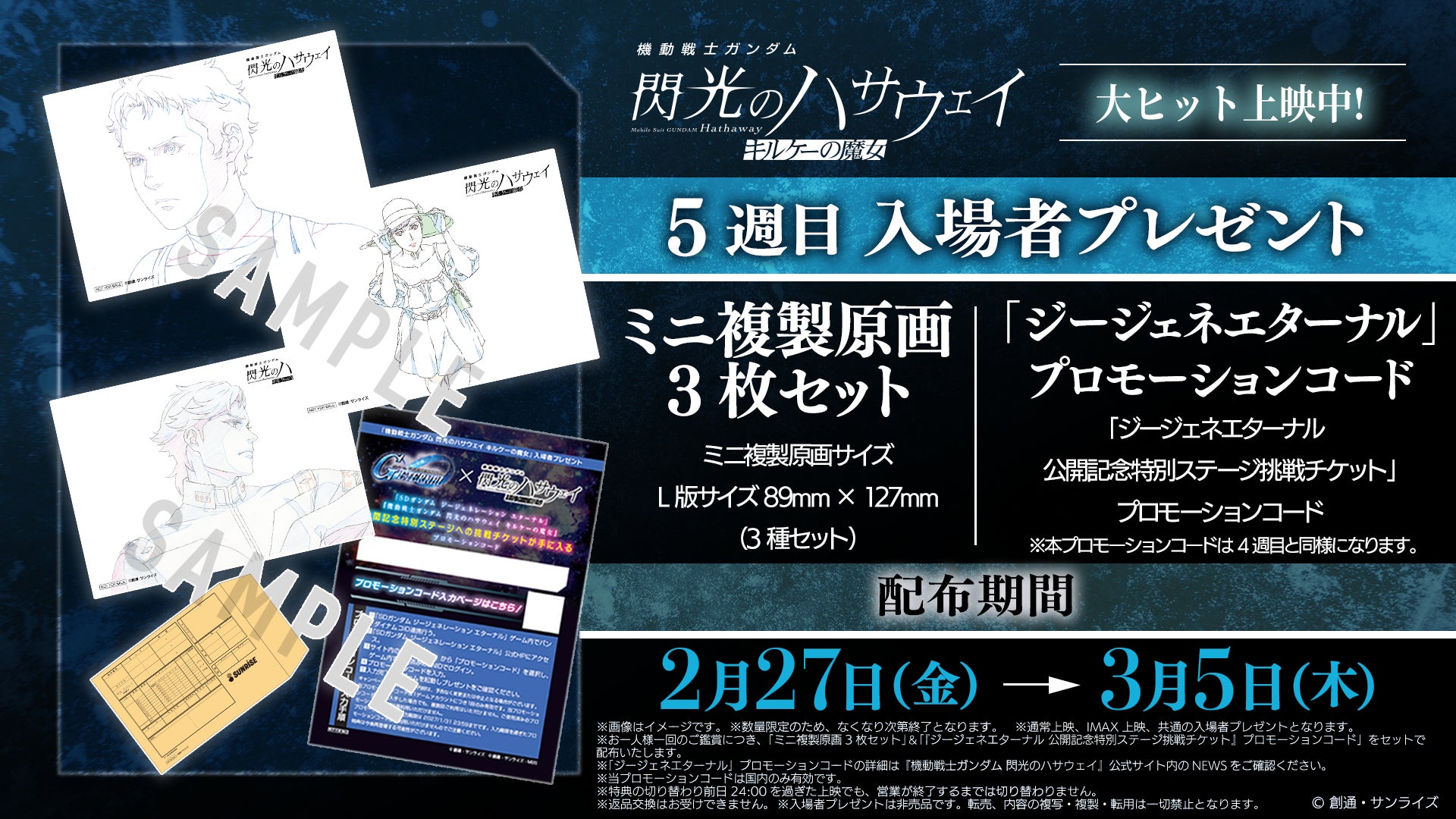 『SDガンダム ジージェネレーション エターナル』『機動戦士ガンダム 閃光のハサウェイ キルケーの魔女』5週目入場者プレゼントに「ジージェネエターナル」プロモーションコード追加配布決定！