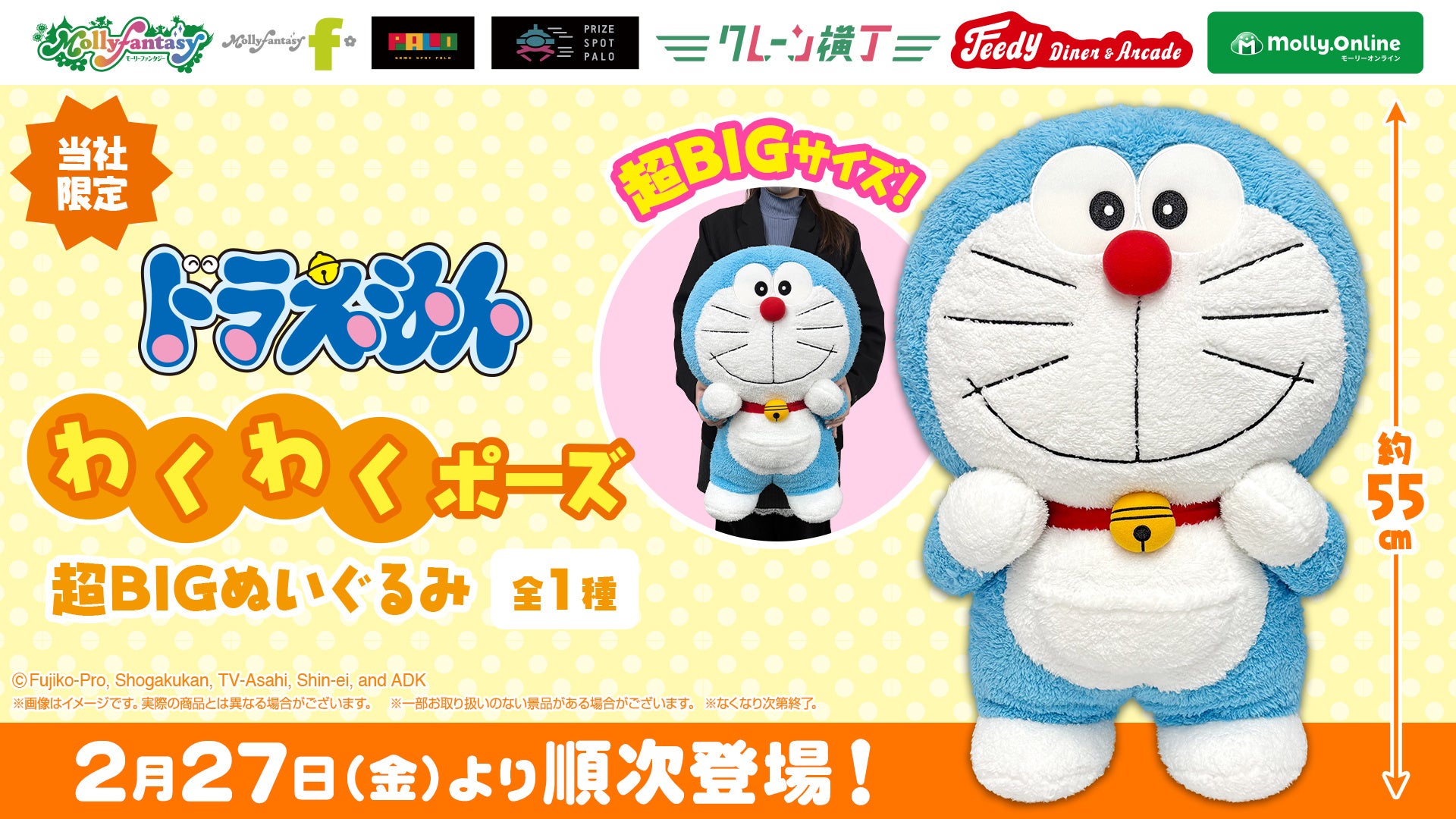 全長約55cmの特大サイズ！『ドラえもん』のプライズが登場 かわいいポージングの「ドラえもん　わくわくポーズ超BIGぬいぐるみ」を２月27日（金）よりモーリーファンタジー・PALOにて展開開始