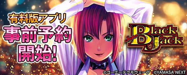 大人気スマスロ機「スマスロスーパープラックジャック」スマートフォン向けアプリ事前登録開始！