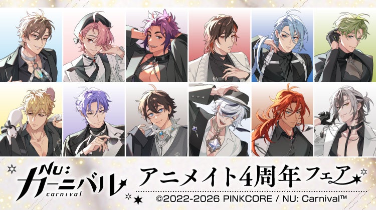 【祝4周年！】　『NU: カーニバル』より、4周年キービジュアルやデフォルメイラストを使用した新商品が4月25日発売！　アニメイトでは、特典「クリアカード」がもらえるフェアを同日より開催!!