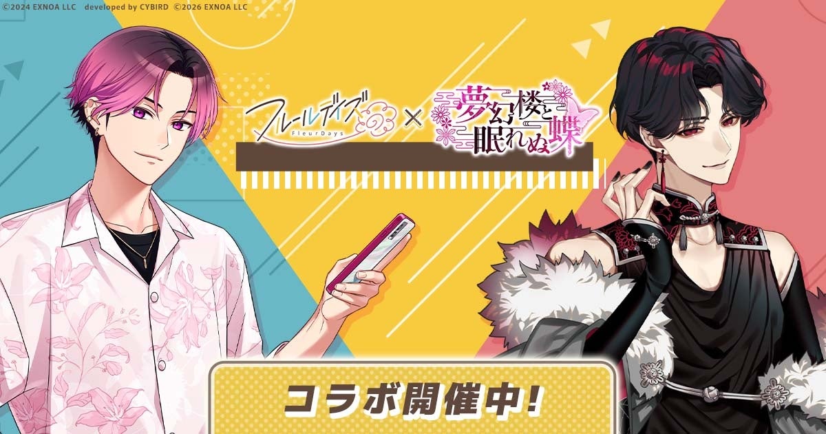 DMM GAMES新作女性向けライフサポートゲーム『フルールデイズ』＆『夢幻楼と眠れぬ蝶』コラボ開催！