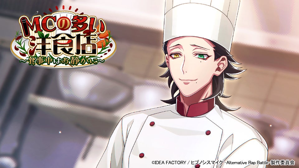 ゲームアプリ『ヒプノシスマイク -Alternative Rap Battle-』イベント「MCの多い洋食店～食事中はお静かに～」本日開催！