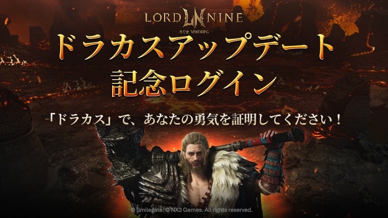 『LORDNINE：自分流MMORPG』新規地域「ドラカス火山」追加およびワールド取引所統合リニューアルを実施！