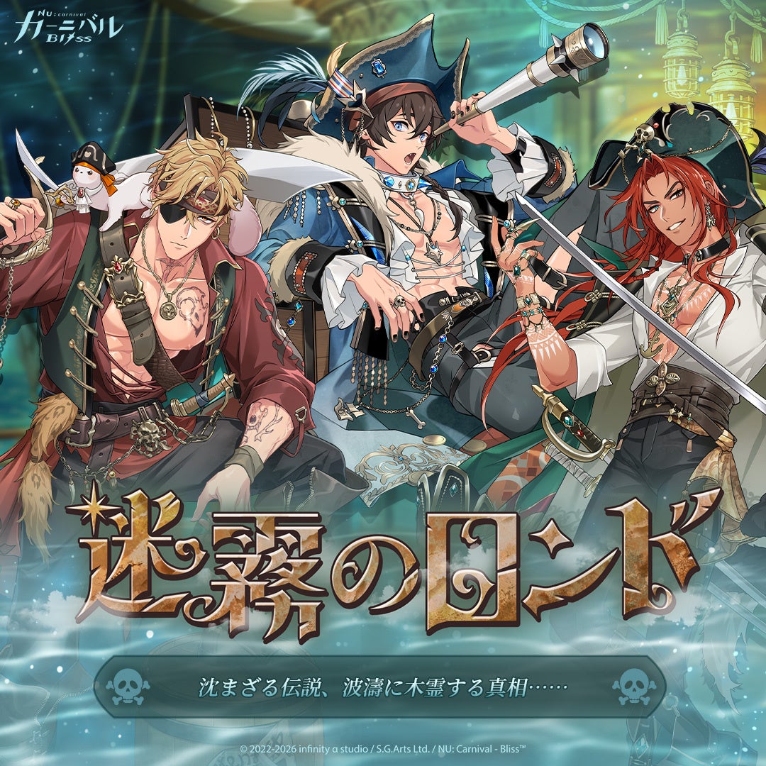 「NU: カーニバル – Bliss」4周年記念イベント開始！無料70連＆ログインボーナスで「大魔法使いの後継者」エイトの欠片をゲット！期間限定イベント「迷霧のロンド」配信開始！