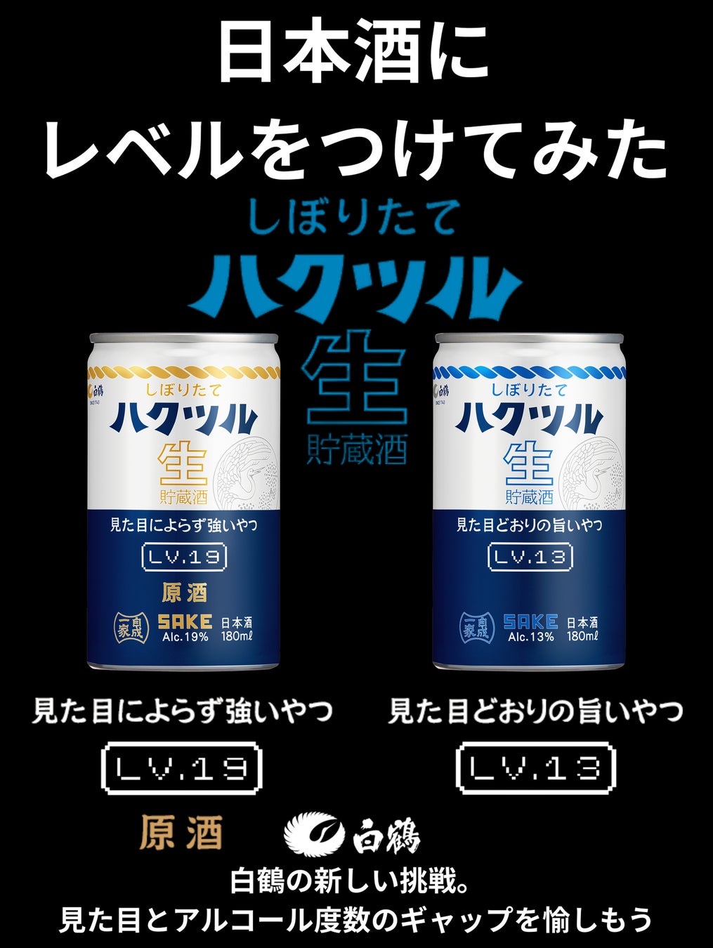 「しぼりたて ハクツル 生貯蔵酒」缶カップ2種を2026年3月13日から新発売