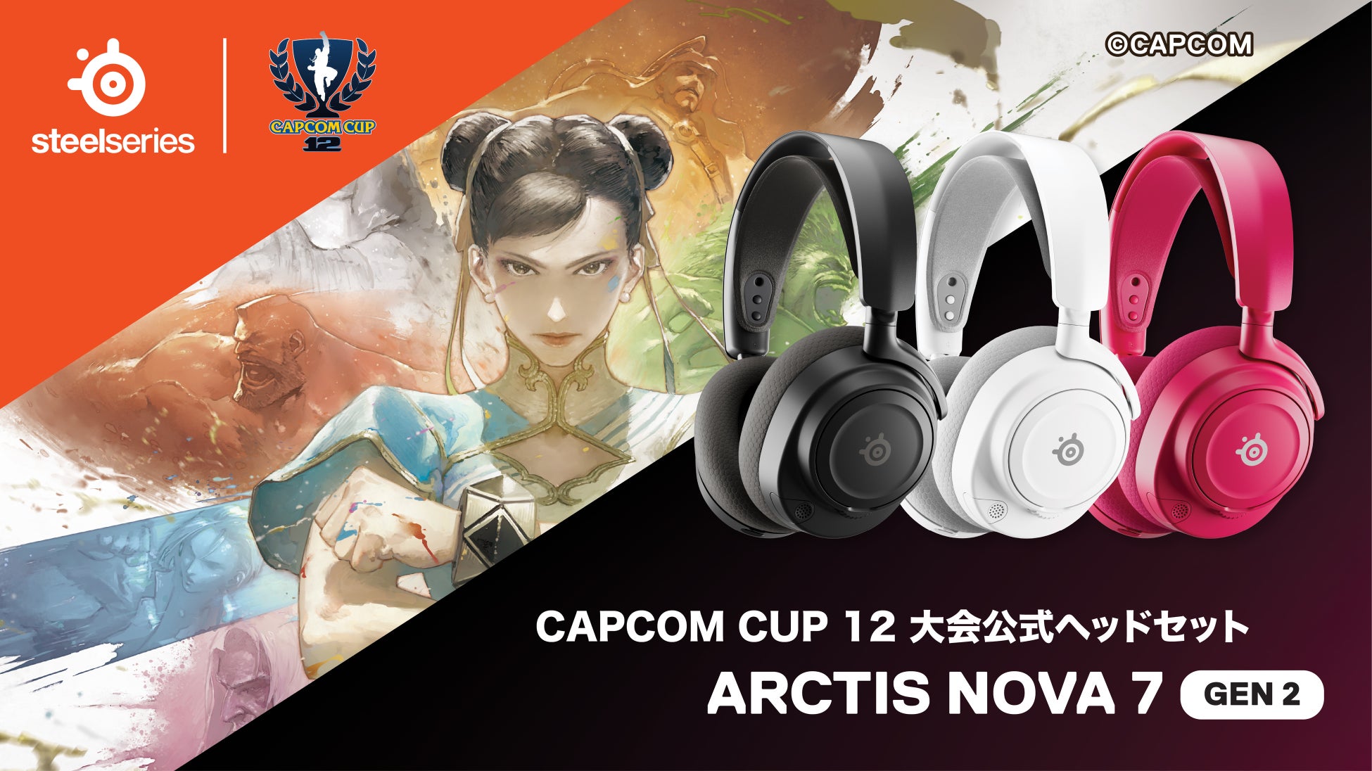 「CAPCOM CUP 12」の公式ヘッドセットにSteelSeriesヘッドセット「Arctis Nova 7 Gen2」が採用！2026年3月11日（水）〜3月15日（日）@両国国技館