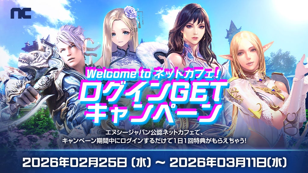 『リネージュ』『リネージュ2』『タワー オブ アイオン』『雀龍門M』「Welcome to ネットカフェ！ログインGETキャンペーン」スタート