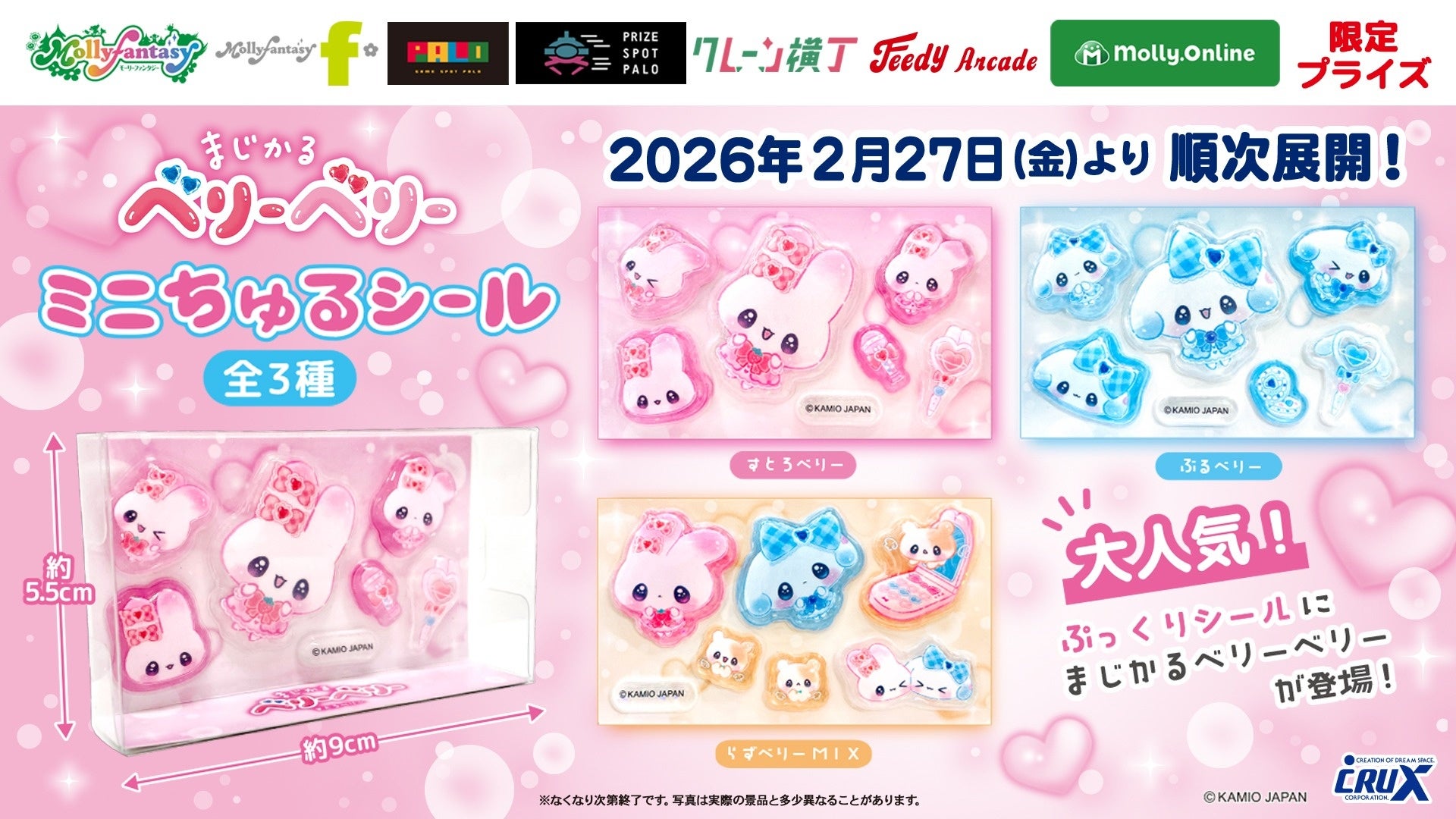 “令和”生まれの新キャラクター『まじかるベリーベリー』の限定プライズが登場！ベリーキュートとな“うるつや”「ミニちゅるシール」を２月27日（金）よりモーリーファンタジー・PALOにて展開開始