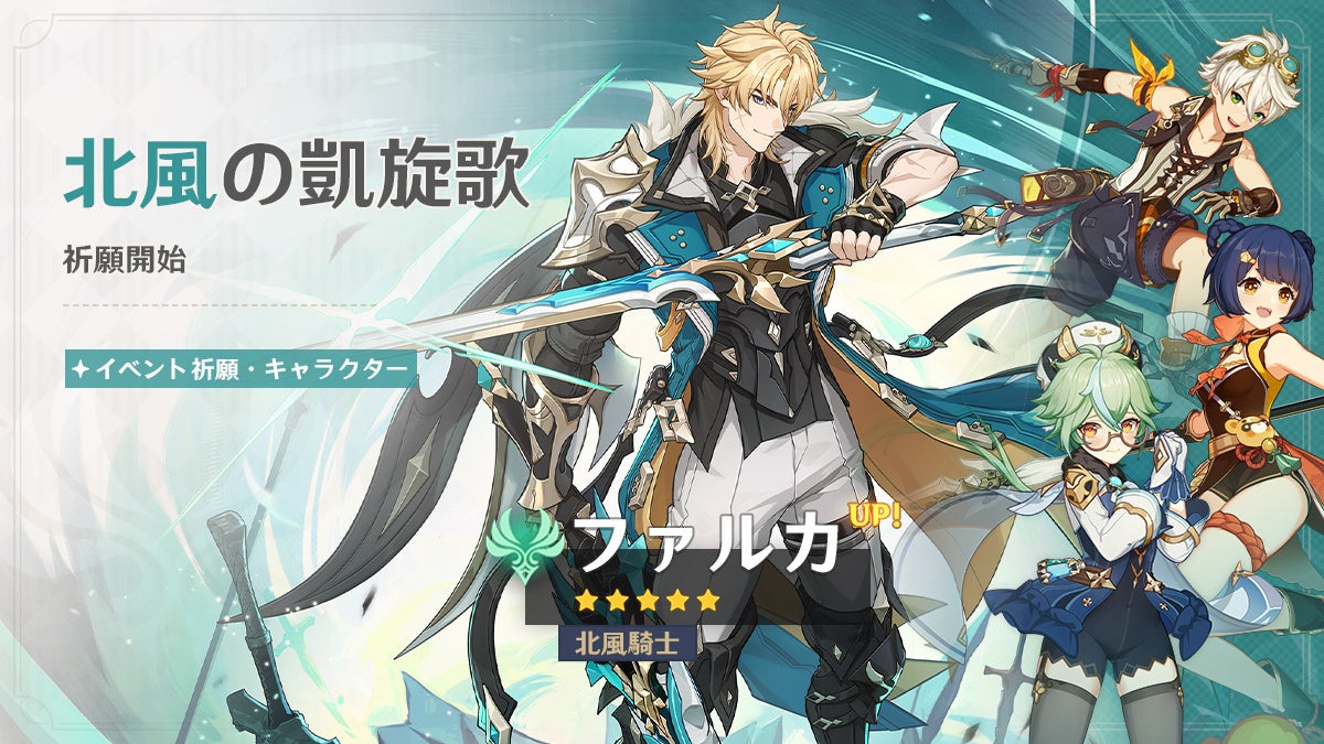 『原神』バージョン「Luna Ⅴ」アップデートを本日2月25日に実施。新★5「ファルカ」（CV:杉田智和）が登場！