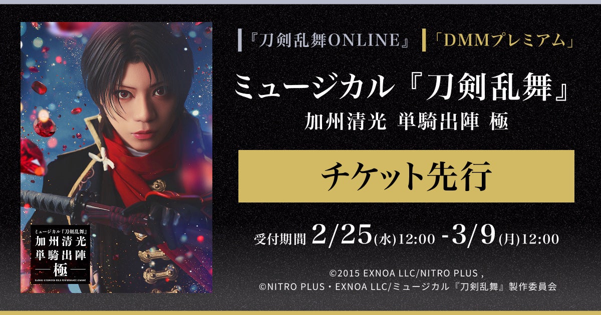 ミュージカル『刀剣乱舞』加州清光 単騎出陣 極『刀剣乱舞ONLINE』ゲーム内チケット先行＆「DMMプレミアム」会員向けチケット先行の申し込み受付スタート