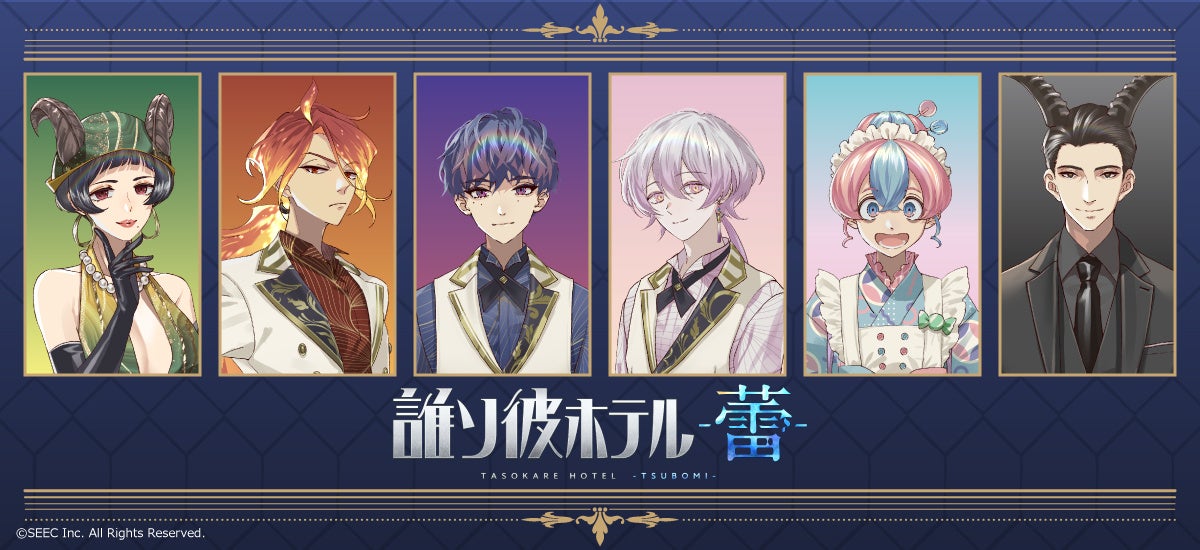 『誰ソ彼ホテル -蕾-』のグッズがシンクイノベーション株式会社より発売されます！