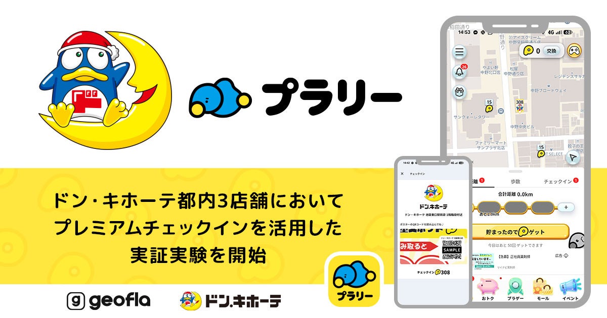 【ジオフラ】おでかけエンタメアプリ『プラリー』が、ドン・キホーテ都内3店舗で、来店促進機能「プレミアムチェックイン」を活用した実証実験を開始