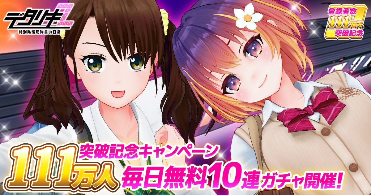 『デタリキZ 特別防衛局隊員の日常』登録者数111万人突破大感謝！無料で最大110連ガチャ＆無償ジェム1万個以上GETのチャンス！