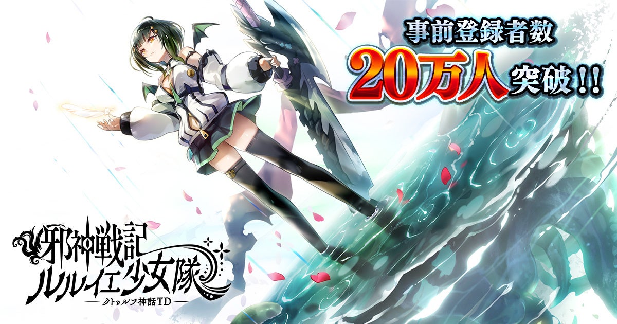 DMM GAMES「邪神戦記ルルイエ少女隊 ～クトゥルフ神話TD～」事前登録者数20万人突破！事前登録ガチャも累計1,000万回達成！