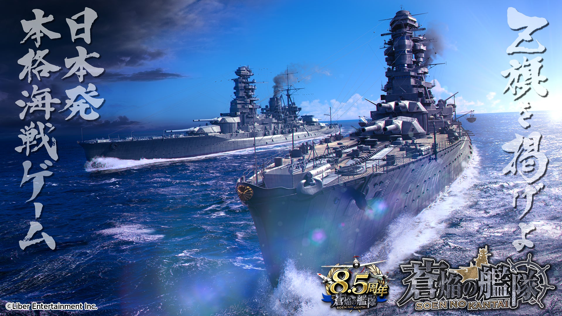 本格海戦ゲーム『蒼焔の艦隊』8.5周年！サルベージ「W真・蒼焔祭」開催！