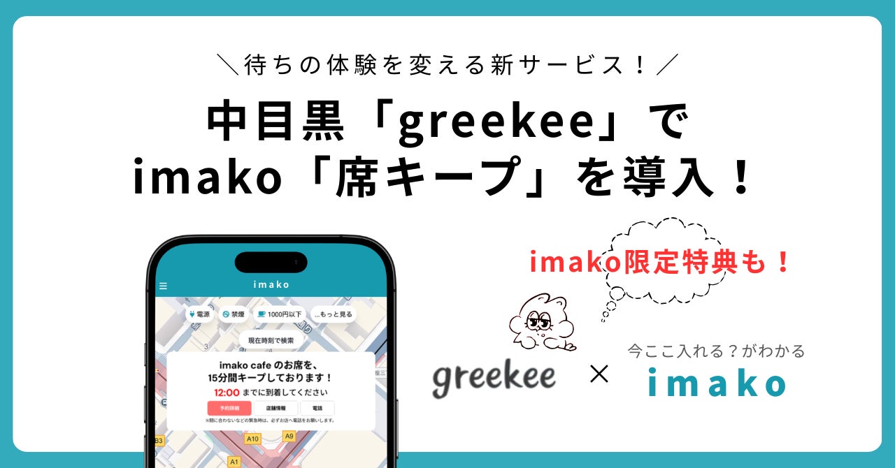 中目黒のグリークヨーグルト専門店「greekee」でimakoが使えるようになりました！