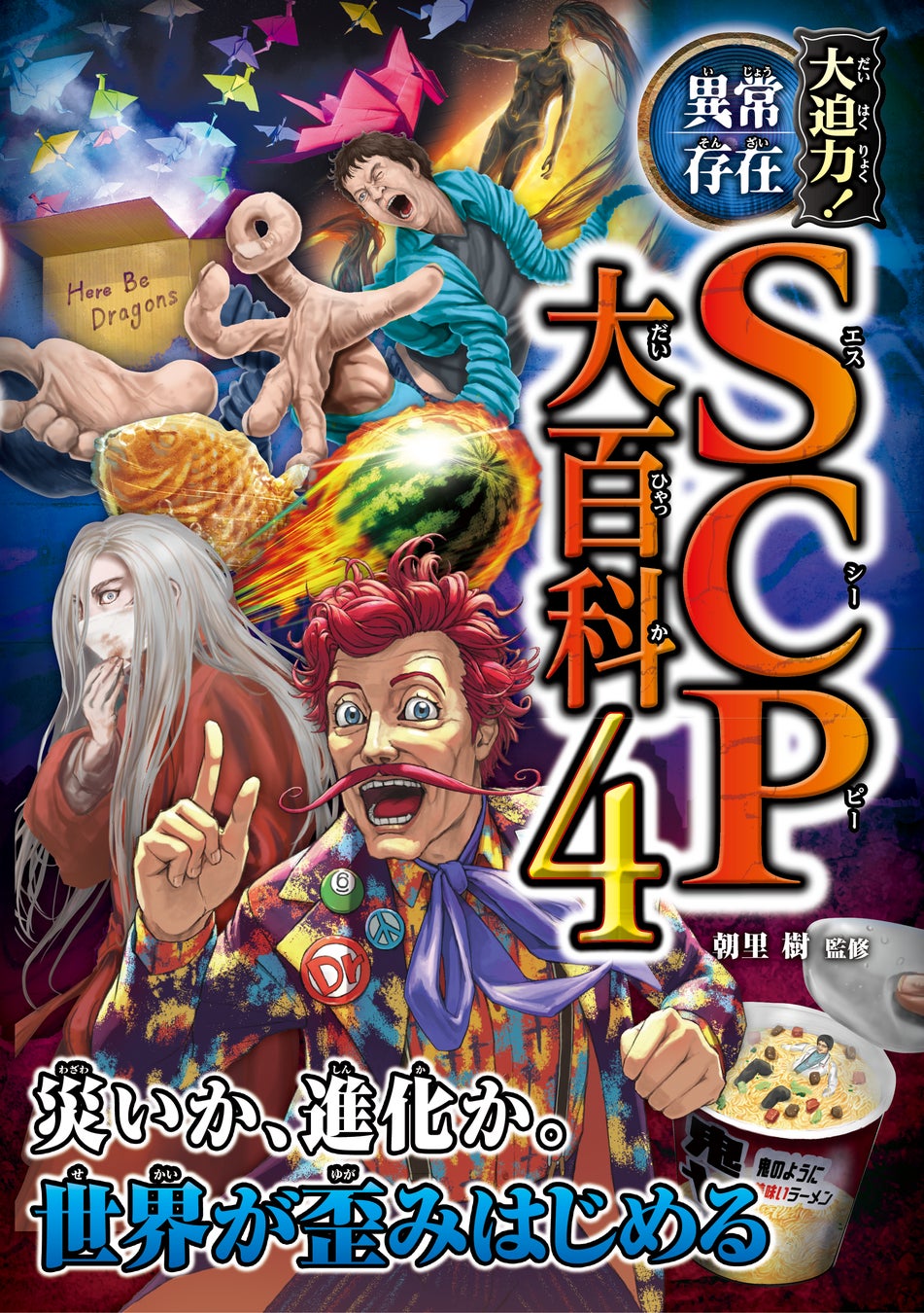 【新刊】『SCP大百科』第4弾！ 『大迫力！異常存在SCP大百科４』2026年3月13日（金）発売　さらにシリーズ韓国語版の刊行も決定！
