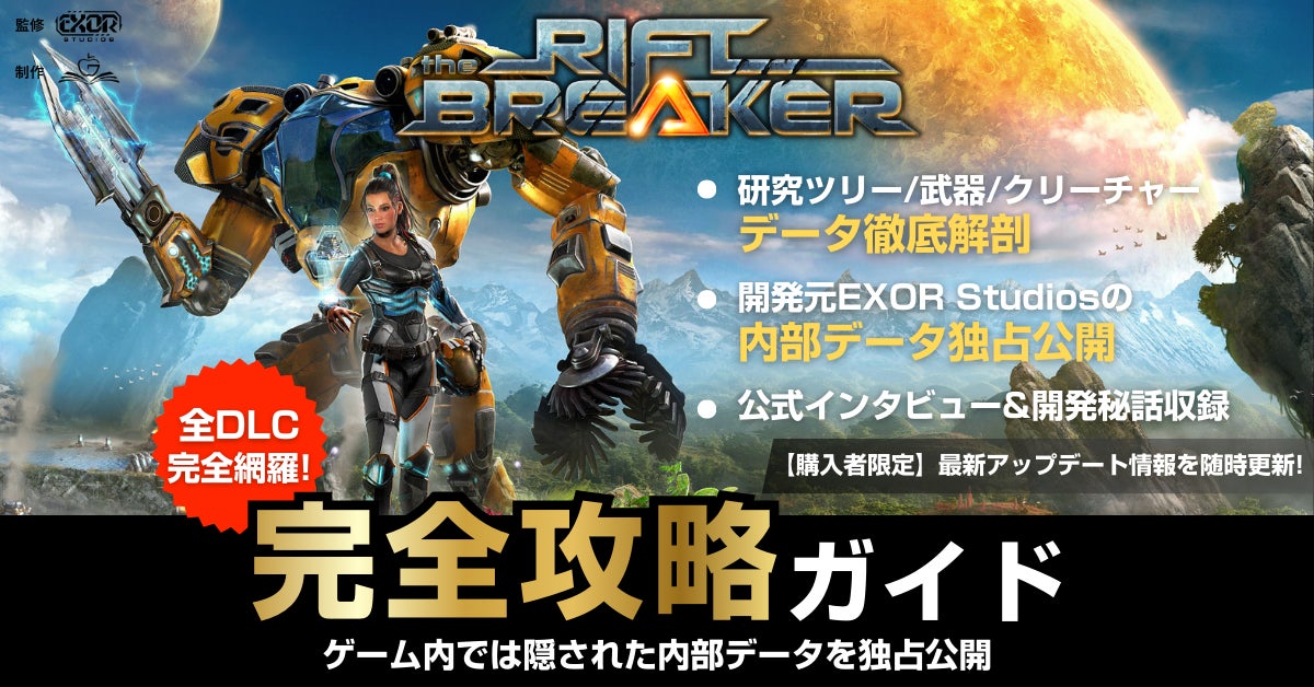 基地建設×サバイバル×ARPG「The Riftbreaker」世界初の公式完全攻略本が登場。2月26日から日本先行発売決定