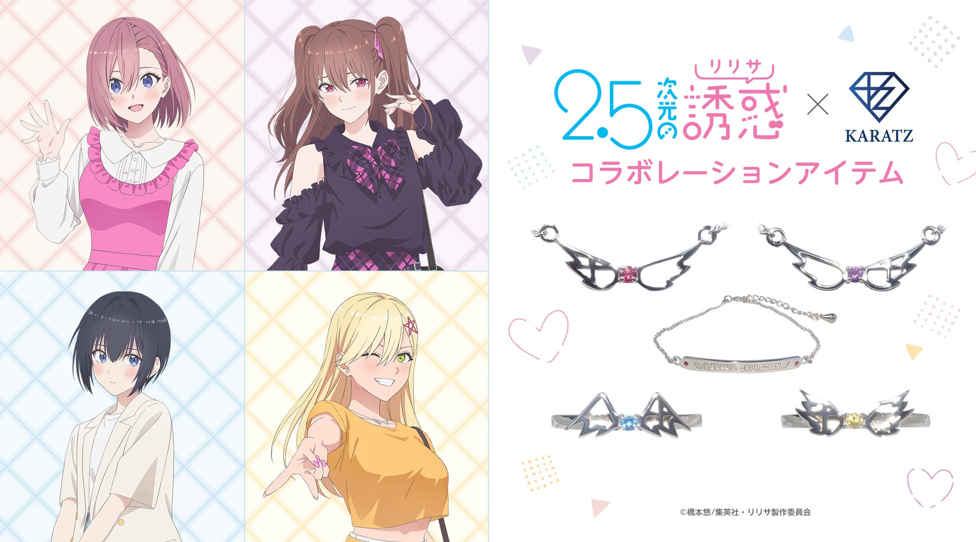 TVアニメ「2.5次元の誘惑」×宝石専門店KARATZ　“本物の宝石”で彩るキャラクタージュエリー登場！天然宝石が輝く本格アイテムと豪華グッズ6種を展開