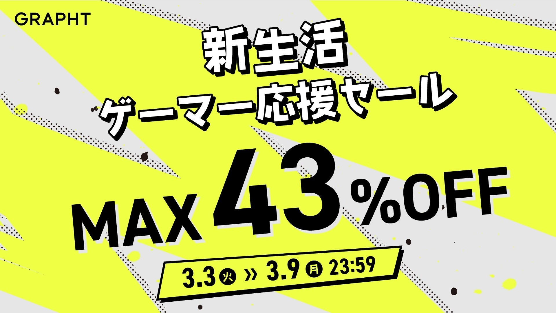 人気のモニター＆モニターアームセットが公式ECで23％オフの特別価格に　GRAPHT製品が最大43％オフ「新生活ゲーマー応援セール」を3月3日より一斉開催