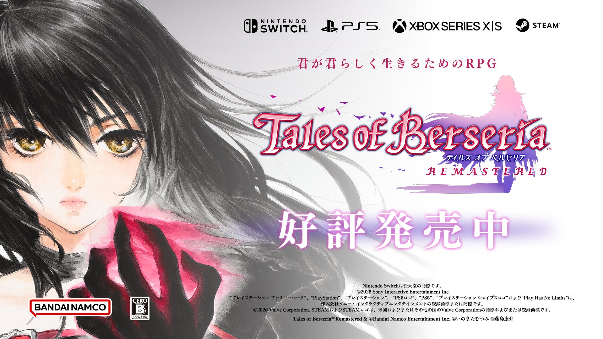 「テイルズ オブ ベルセリア リマスター」本日発売！ローンチトレーラー公開中！発売記念キャンペーン開催！