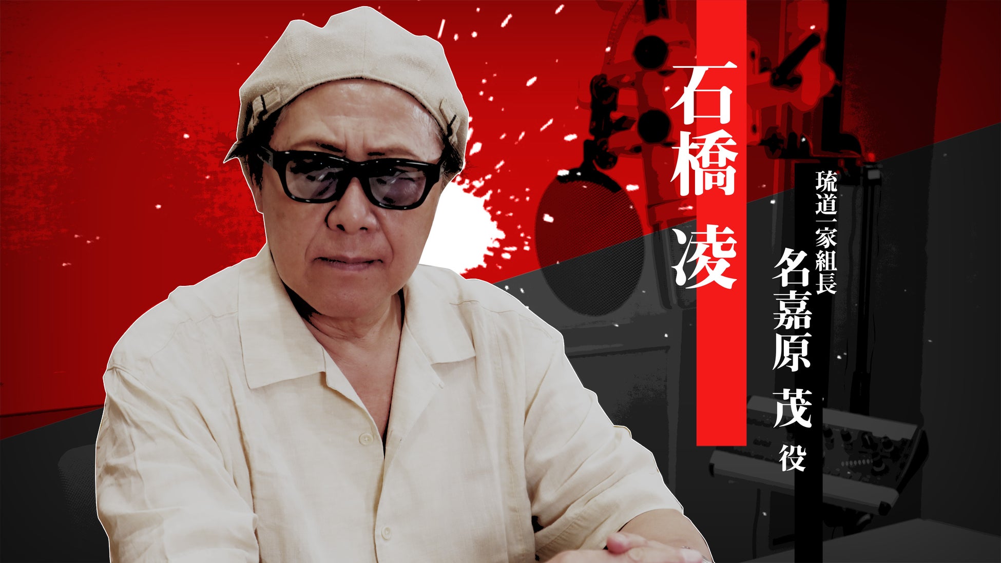 『龍が如く 極３ / 龍が如く３外伝 Dark Ties』名嘉原茂を演じる石橋凌さんのインタビュー映像を公開