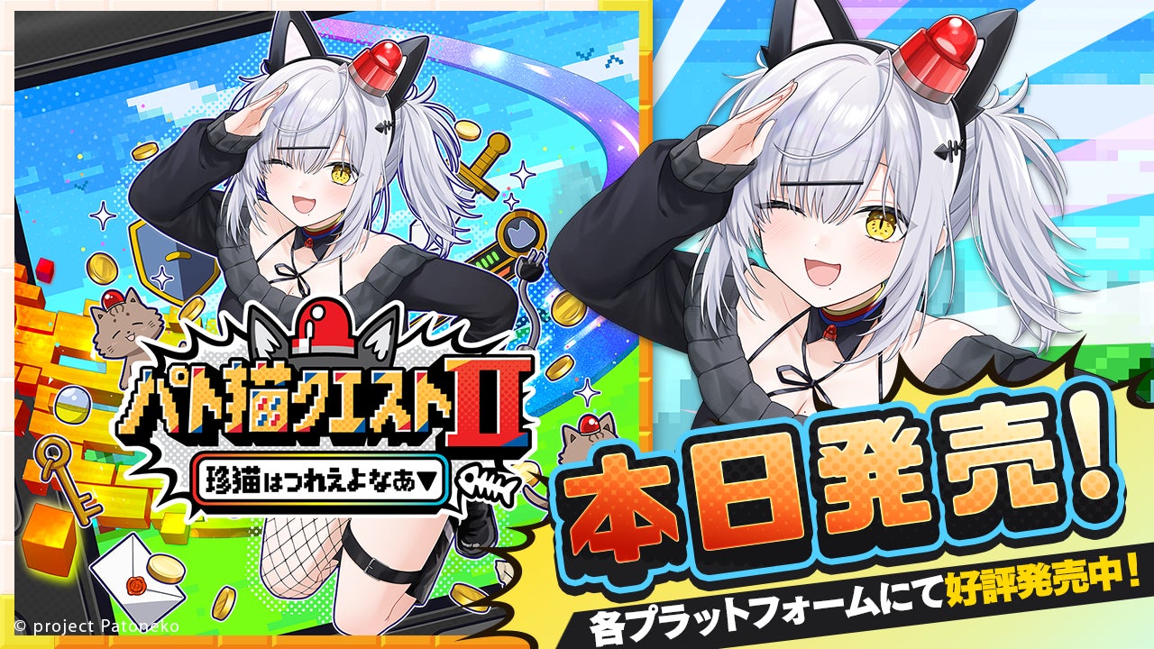 NintendoSwitch、Steamなどで本日発売！『パト猫クエストⅡ　珍猫はつれえよなあ』！VTuber「猫元パト」が主演ノベルゲーム、2026年2月26日（木）発売！