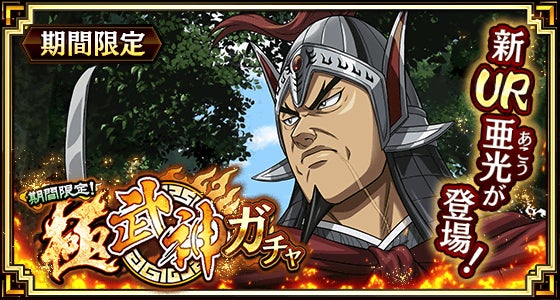 『キングダム 乱 -天下統一への道-』UR/LG亜光が登場！大型イベント『8周年大感謝祭-乱-』第2弾が開催中！