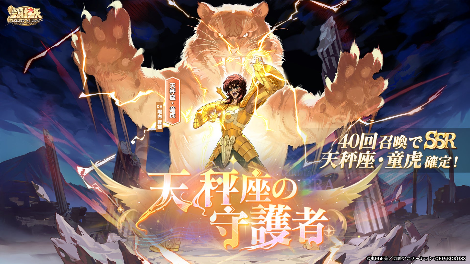 『聖闘士星矢 Galaxy Soldiers』にて「天秤座の守護者、天秤座・童虎」が期間限定で登場！！