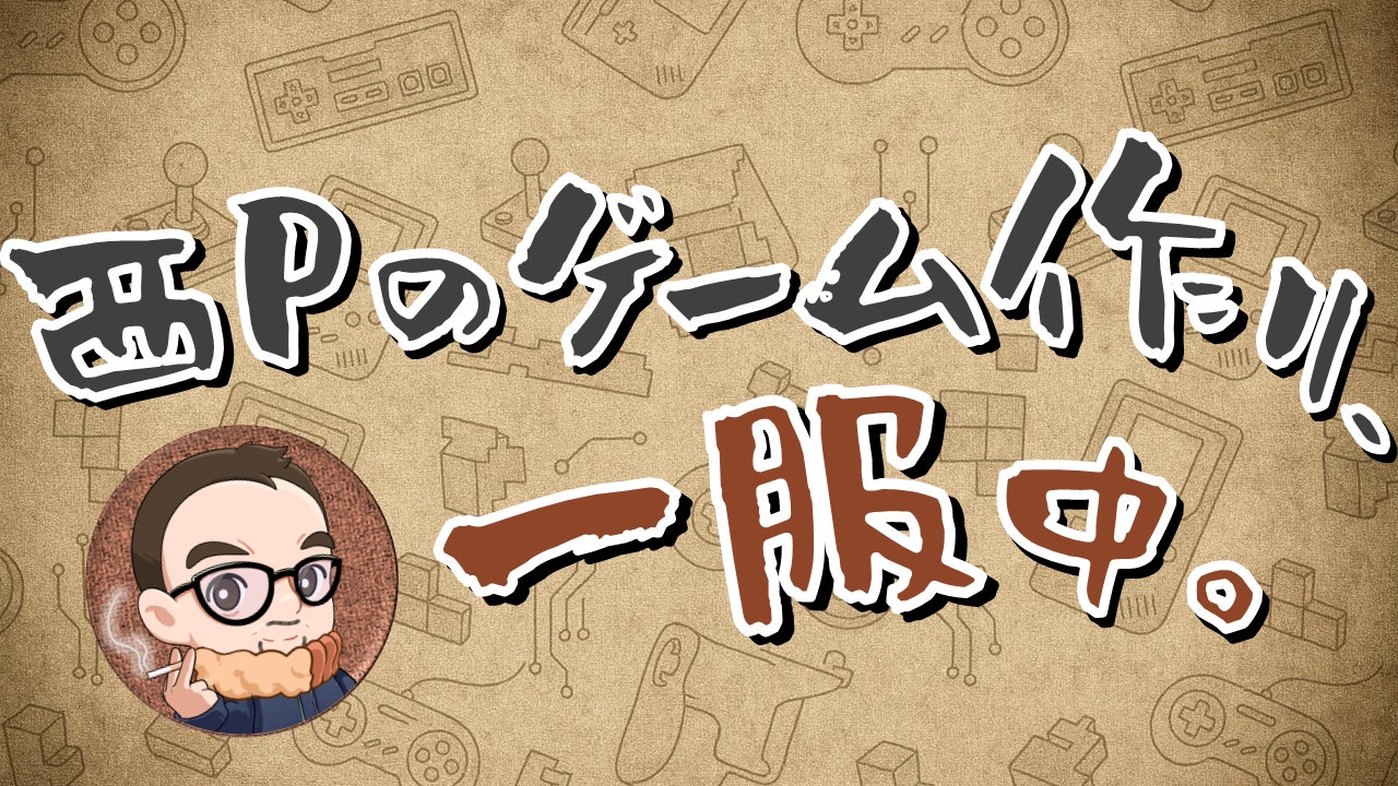 スゴロックス代表／ゲームクリエイター西山泰弘、公式YouTubeチャンネル『西Pのゲーム作り、一服中。』本日開設！