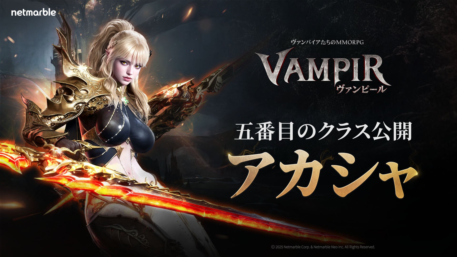 ネットマーブル、最新MMORPG『ヴァンピール(VAMPIR)』プレイアブルクラスを公開！新クラス「アカシャ」も発表