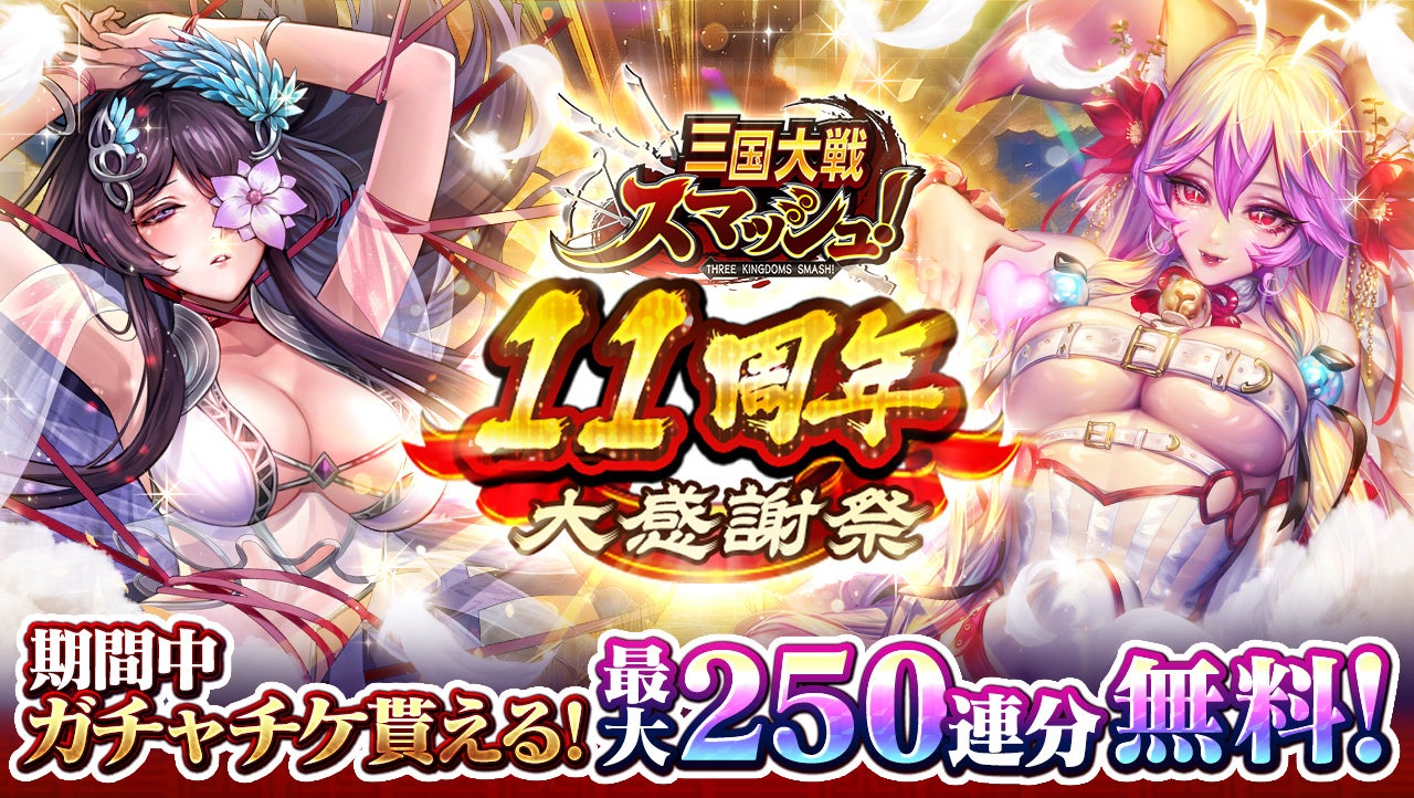 爽快ひっぱり大戦アクション『三国大戦スマッシュ！』が11周年！「11周年大感謝祭」開催！期間中最大250連分のガチャチケットプレゼント！