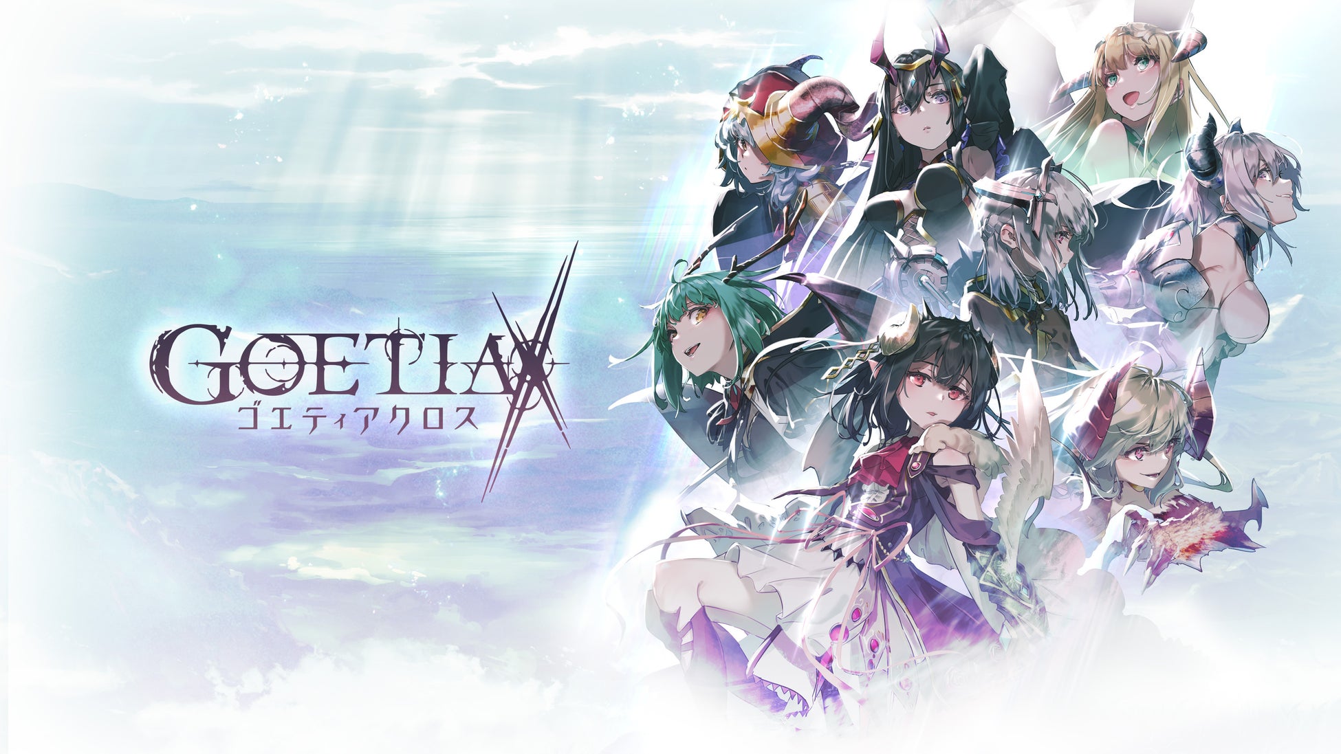 『ゴエティアクロス』サービス終了のお知らせ