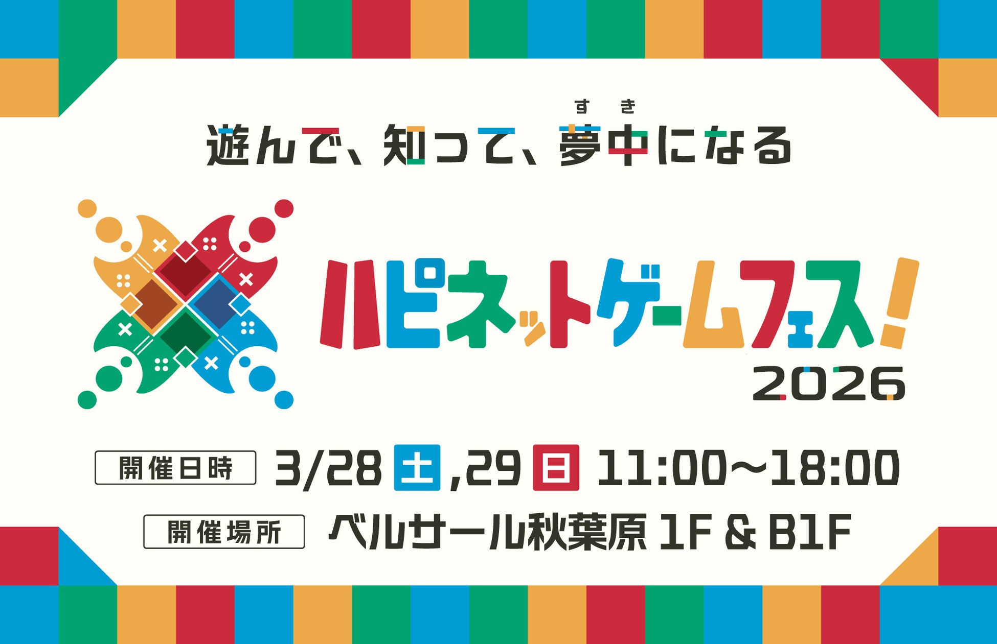 発売前ゲームが無料で遊べる2日間「ハピネットゲームフェス！2026」が秋葉原で開催