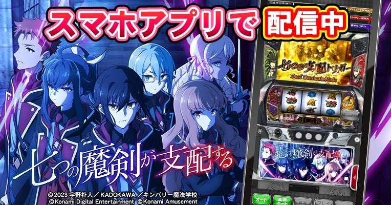 『スマスロ 七つの魔剣が支配する』 スマホアプリを配信中！