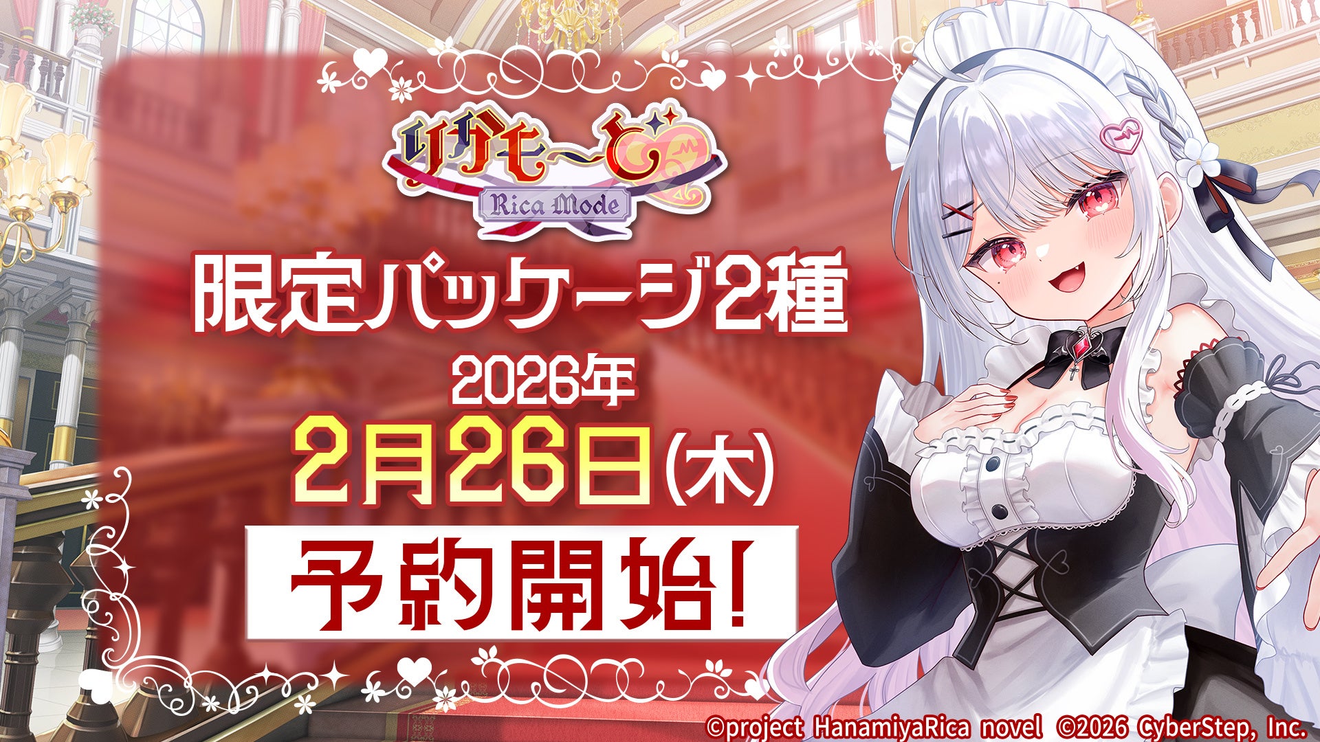 本日2026年2月26日（木）より予約受付開始！ASMR付き新作ノベルゲーム『りかも～ど♡』特典付き限定パッケージ2種の予約受付をアニメイトやヨドバシカメラなどで開始！