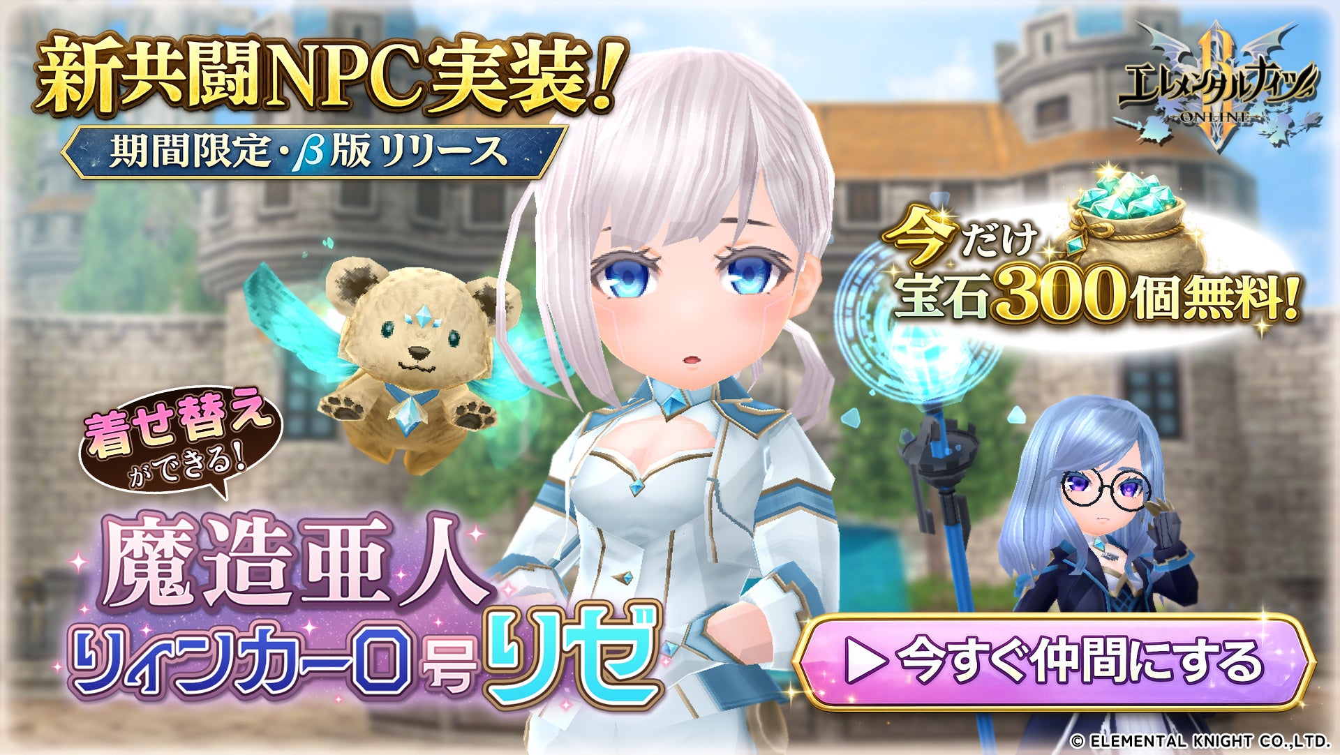 『エレメンタルナイツR』新機能「共闘NPC」期間限定β版を本日リリース！第一弾として新キャラクター「リゼ」が登場！