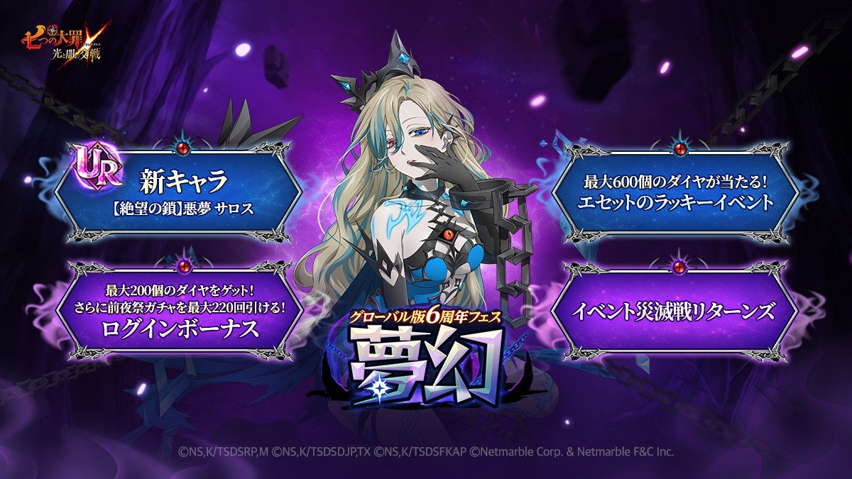 『七つの大罪 ～光と闇の交戦～』グローバル版6周年フェス～夢幻～開催！新キャラUR【絶望の鎖】悪夢 サロスが登場！