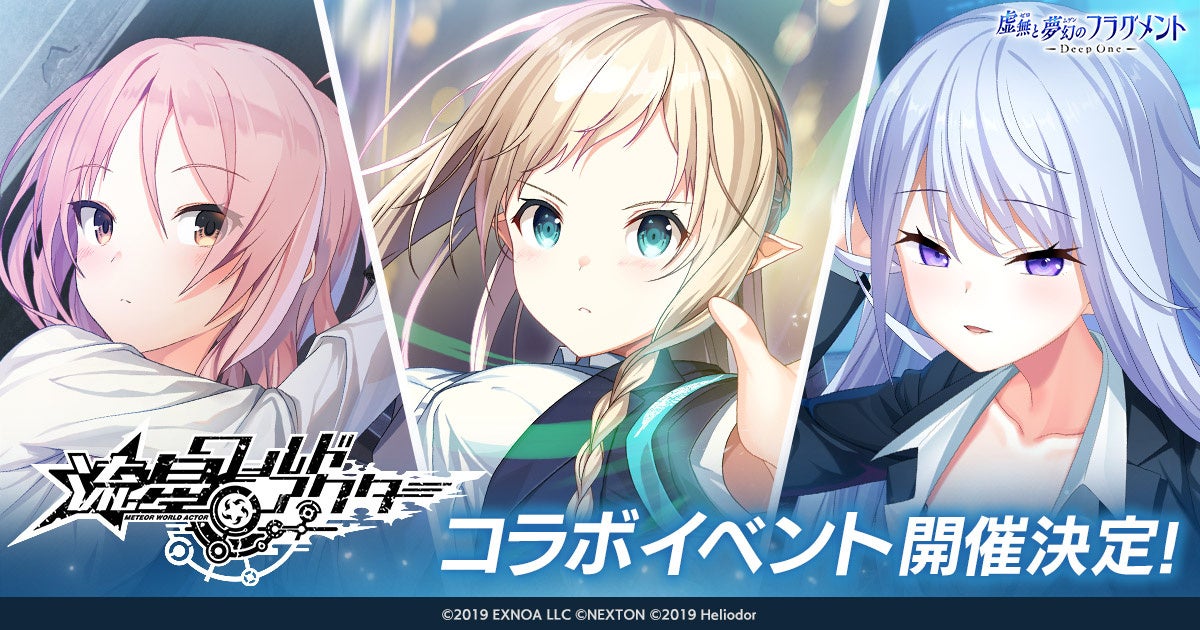 DMM GAMES『Deep One 虚無と夢幻のフラグメント』にて『流星ワールドアクター』とのコラボイベント『遥か遠夜の迷い星』が開催決定！