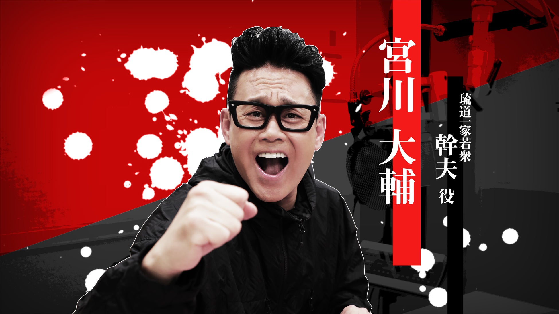 『龍が如く 極３ / 龍が如く３外伝 Dark Ties』幹夫を演じる宮川大輔さんのインタビュー映像を公開