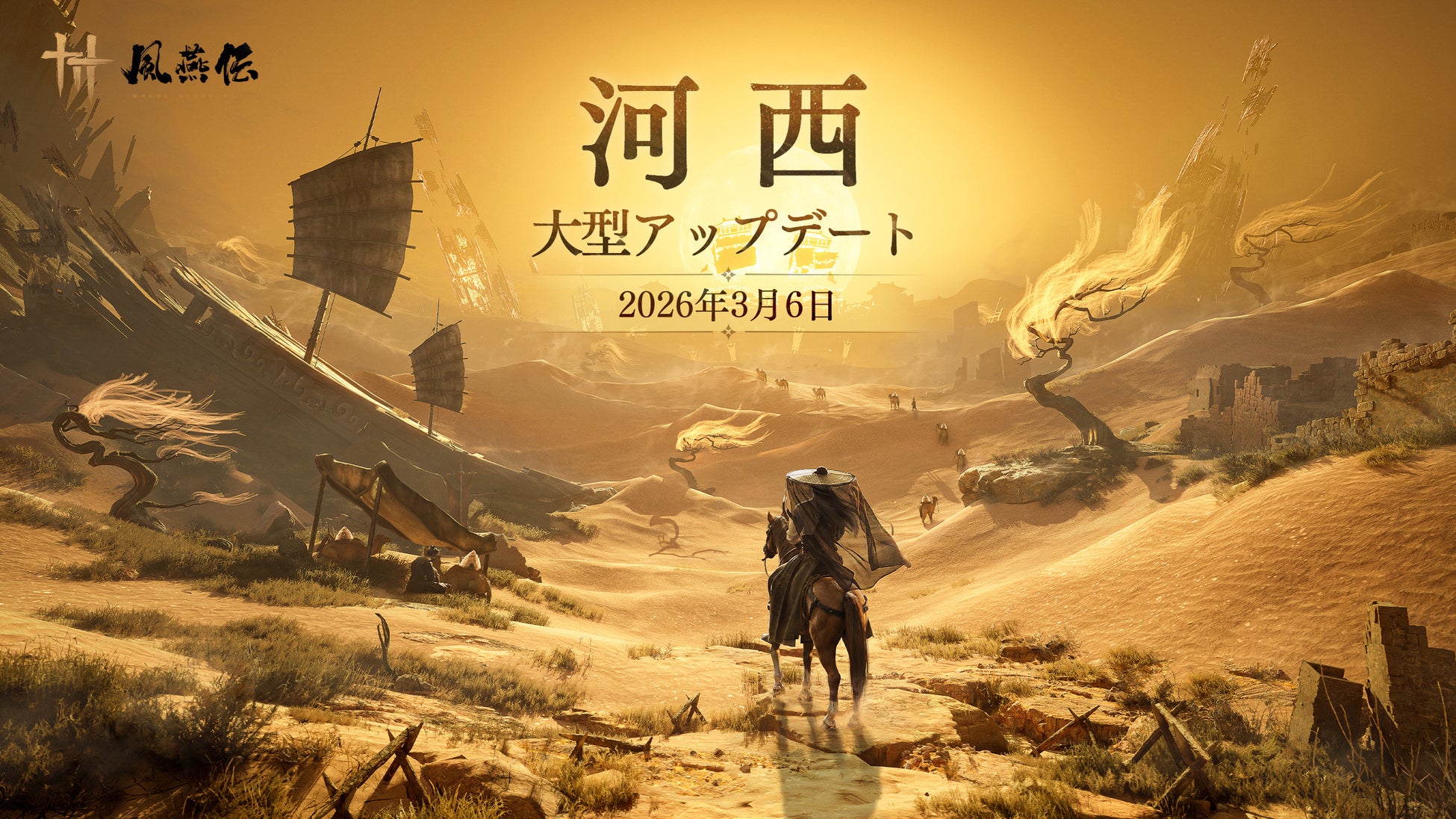 『風燕伝：WhereWinds Meet』初となる大型アップデート、Ver1.4「玉門を照らす明月」「河西」第一章「玉門関」3月6日配信開始