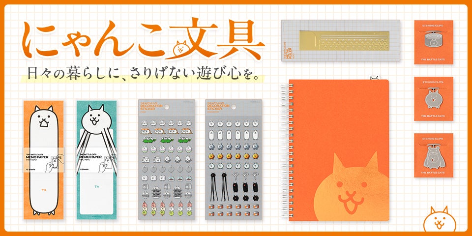 『にゃんこ大戦争』よりデザインフィル企画、製作の大人向け文具シリーズが新登場
