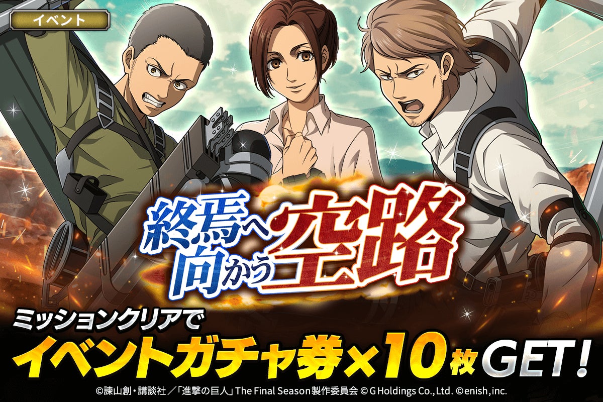 「進撃の巨人Brave Order」進撃ブレオダ新イベント「終焉へ向かう空路」を開催！